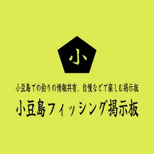 小豆島での釣りの情報共有、自慢などで楽しむ掲示板　小豆島フィッシング掲示板